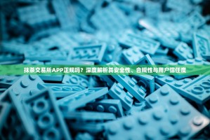 抹茶交易所APP正规吗？深度解析其安全性、合规性与用户信任度