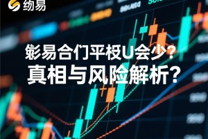 欧易合约平仓U会少？真相与风险解析