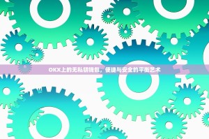 OKX上的无私钥钱包，便捷与安全的平衡艺术