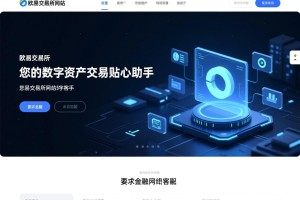 欧易交易所网站客服，您的数字资产交易贴心助手