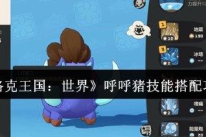 洛克王国世界呼呼猪配招表分享
