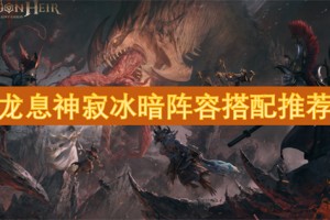 龙息神寂冰暗阵容搭配推荐[多图]