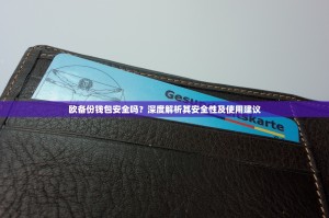 欧备份钱包安全吗？深度解析其安全性及使用建议