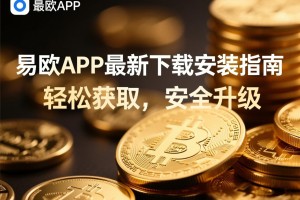 易欧APP最新下载安装指南，轻松获取，安全升级