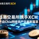 欧易交易所携手XCH，开启Chia网络资产交易新篇章