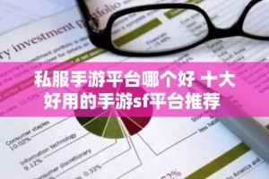 私服手游平台哪个好 十大好用的手游sf平台推荐