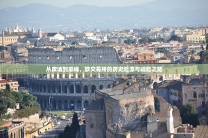 从废墟到巅峰，欧交易所的历史起源与崛起之路