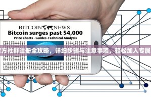 欧亿官方社群注册全攻略，详细步骤与注意事项，轻松加入专属交流圈