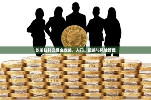 欧币杠杆交易全攻略，入门、策略与风险管理