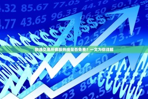 欧逸交易所客服热线是否免费？一文为你详解