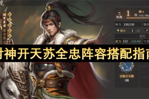 封神开天苏全忠阵容搭配指南[多图]