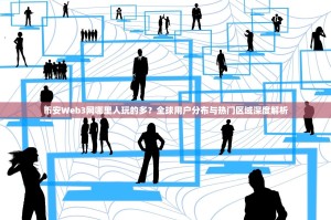币安Web3网哪里人玩的多？全球用户分布与热门区域深度解析