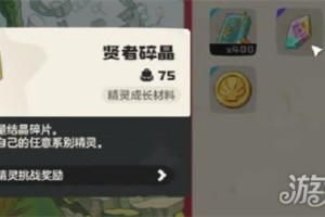 洛克王国世界贤者碎晶怎么用 贤者碎晶使用方法