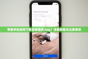 苹果手机如何下载安装易欧App？详细教程与注意事项