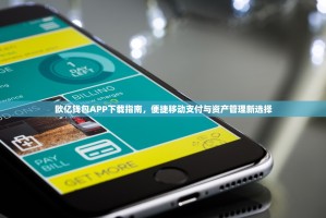 欧亿钱包APP下载指南，便捷移动支付与资产管理新选择