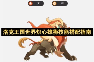 洛克王国世界炽心雄狮技能搭配指南[多图]