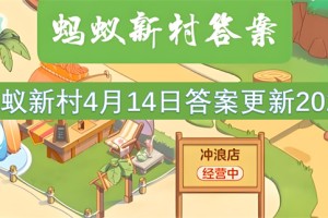 蚂蚁新村4月14日答案更新2025[多图]