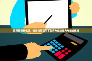欧青债市新机遇，债券交易视角下的青年经济活力与投资逻辑