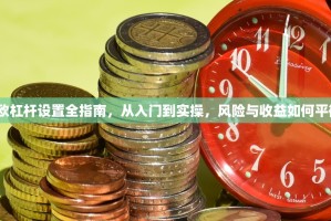 易欧杠杆设置全指南，从入门到实操，风险与收益如何平衡？