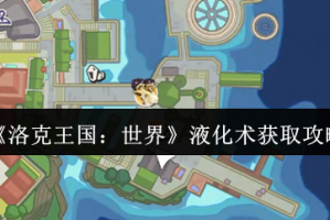 洛克王国世界液化术学习方法