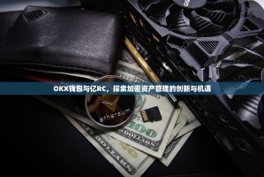 OKX钱包与亿RC，探索加密资产管理的创新与机遇