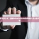 两大巨擘的协奏与竞逐，Abey基金会与以太坊基金会的区块链探索之路