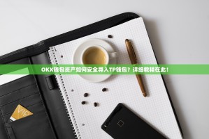 OKX钱包资产如何安全导入TP钱包？详细教程在此！