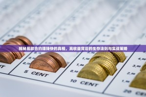 揭秘易欧合约赚钱快的真相，高收益背后的生存法则与实战策略