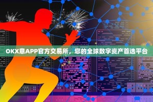 OKX意APP官方交易所，您的全球数字资产首选平台