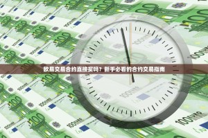欧易交易合约直接买吗？新手必看的合约交易指南