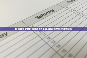 欧易黄金交易时间是几点？2024年最新交易时段全解析