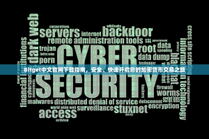 Bitget中文官网下载指南，安全、快速开启您的加密货币交易之旅