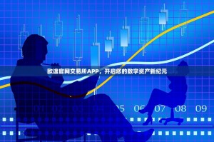 欧逸官网交易所APP，开启您的数字资产新纪元