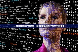 一站式数字资产新选择，欧OK交亿所APP官方下载指南