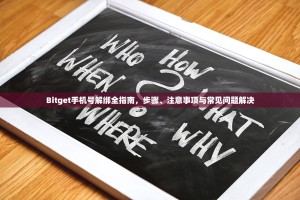 Bitget手机号解绑全指南，步骤、注意事项与常见问题解决