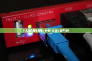 以太坊交易未发送？别慌！排查与解决指南