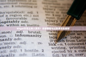 Bitget币怎么换人民币？详细教程与注意事项全解析