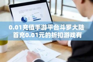 0.01充值手游平台斗罗大陆 首充0.01元的折扣游戏有哪些