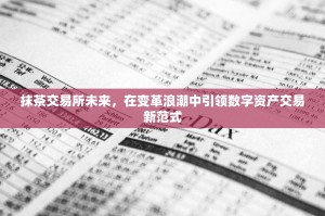 抹茶交易所未来，在变革浪潮中引领数字资产交易新范式