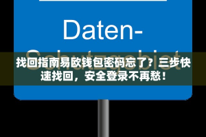 找回指南易欧钱包密码忘了？三步快速找回，安全登录不再愁！