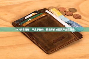 OKX交易钱包，不止于存储，更是您的加密资产全能管家