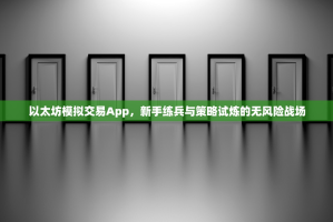 以太坊模拟交易App，新手练兵与策略试炼的无风险战场