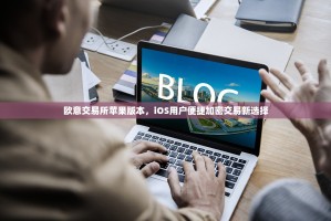 欧意交易所苹果版本，iOS用户便捷加密交易新选择