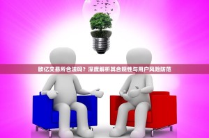 欧亿交易所合法吗？深度解析其合规性与用户风险防范