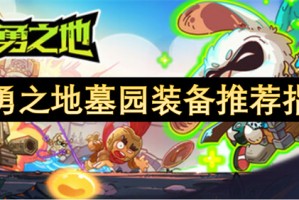 英勇之地墓园装备推荐指南[多图]