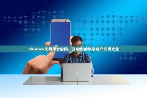 Binance交易平台官网，开启您的数字资产交易之旅