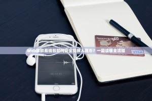 Web版欧易钱包如何安全兑换人民币？一篇读懂全流程