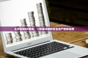Bitget中国交易所，合规前行与全球化布局下的机遇与挑战