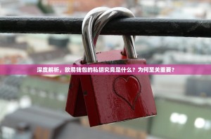 深度解析，欧易钱包的私钥究竟是什么？为何至关重要？