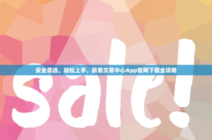 安全首选，轻松上手，欧易交易中心App官网下载全攻略